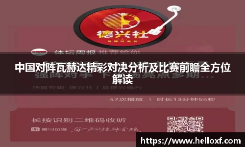 低调看球中国对阵瓦赫达精彩对决分析及比赛前瞻全方位解读