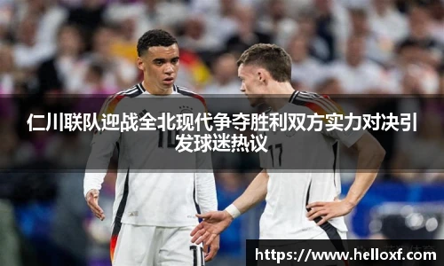 低调看球仁川联队迎战全北现代争夺胜利双方实力对决引发球迷热议