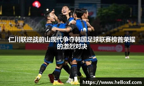 低调看球仁川联迎战蔚山现代争夺韩国足球联赛榜首荣耀的激烈对决