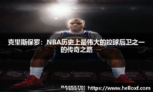 低调看球克里斯保罗：NBA历史上最伟大的控球后卫之一的传奇之路