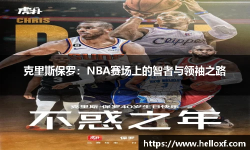 低调看球克里斯保罗：NBA赛场上的智者与领袖之路