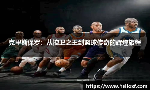 低调看球克里斯保罗：从控卫之王到篮球传奇的辉煌旅程