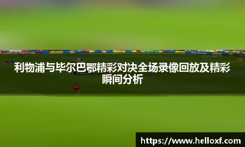 低调看球利物浦与毕尔巴鄂精彩对决全场录像回放及精彩瞬间分析