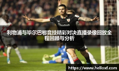 低调看球利物浦与毕尔巴鄂竞技精彩对决直播录像回放全程回顾与分析