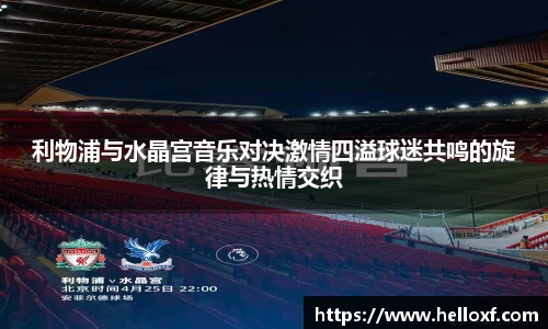 低调看球利物浦与水晶宫音乐对决激情四溢球迷共鸣的旋律与热情交织