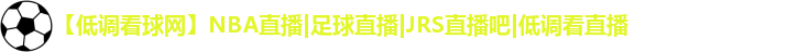 低调看球